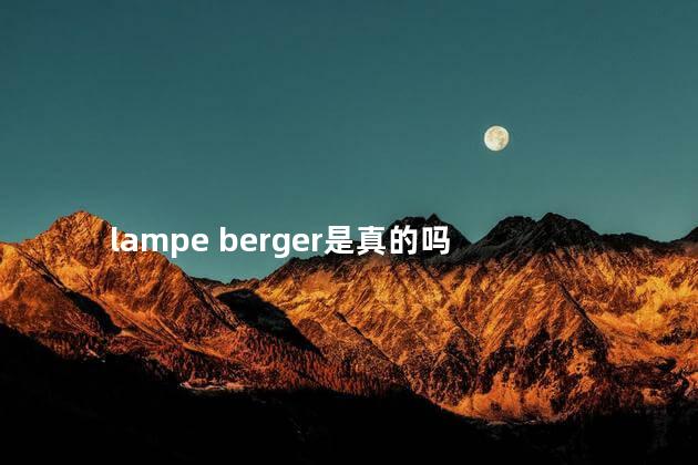 lampe berger是真的吗